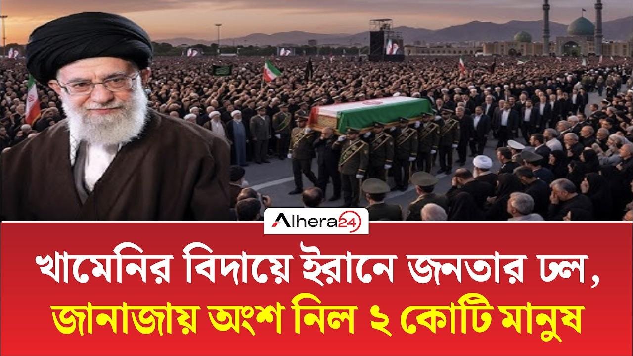 খামেনির বিদায়ে ইরানে জনতার ঢল, জানাজায় অংশ নিল ২ কোটি মানুষ