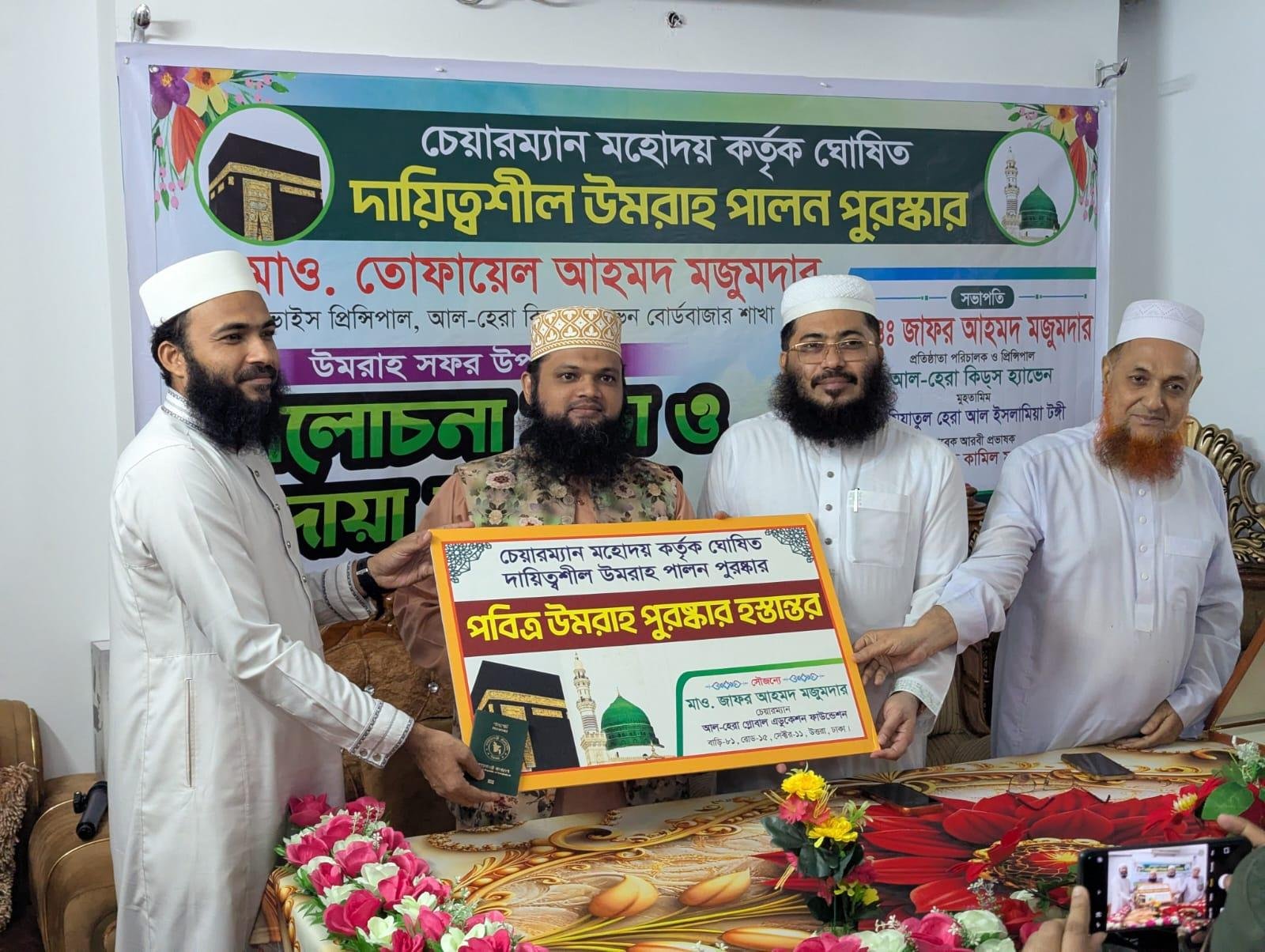 দায়িত্বশীলদের ওমরা পুরস্কার প্রদান আল-হেরা গ্লোবাল এডুকেশন ফাউন্ডেশনের